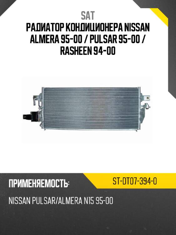 Радиатор кондиционера nissan almera 95-00  sat st-dt07-394-0