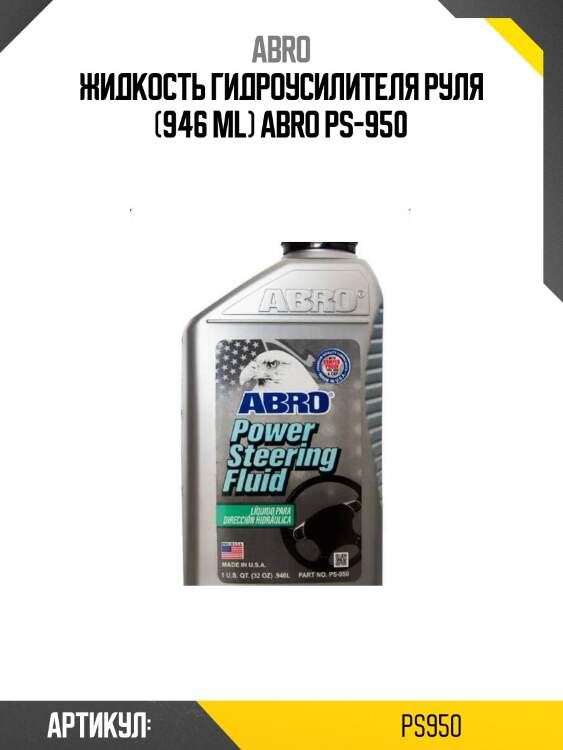 Жидкость гидроусилителя руля (946 ml) abro ps-950