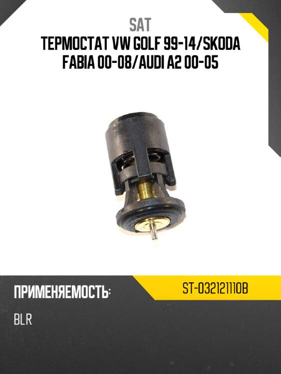 Термостат vw golf 99-14 sat st-032121110b