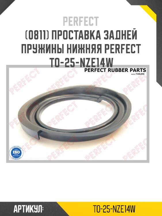 Проставка задней пружины нижняя perfect to-25-nze14w perfect to-25-nze14w