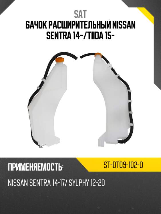 Бачок расширительный nissan sentra 14- sat st-dt09-102-0