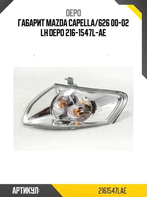 Габарит mazda capella/626 00-02 lh depo 216-1547l-ae