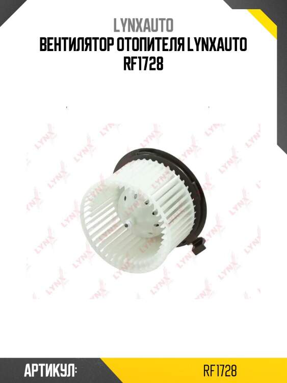 Вентилятор отопителя lynxauto rf1728