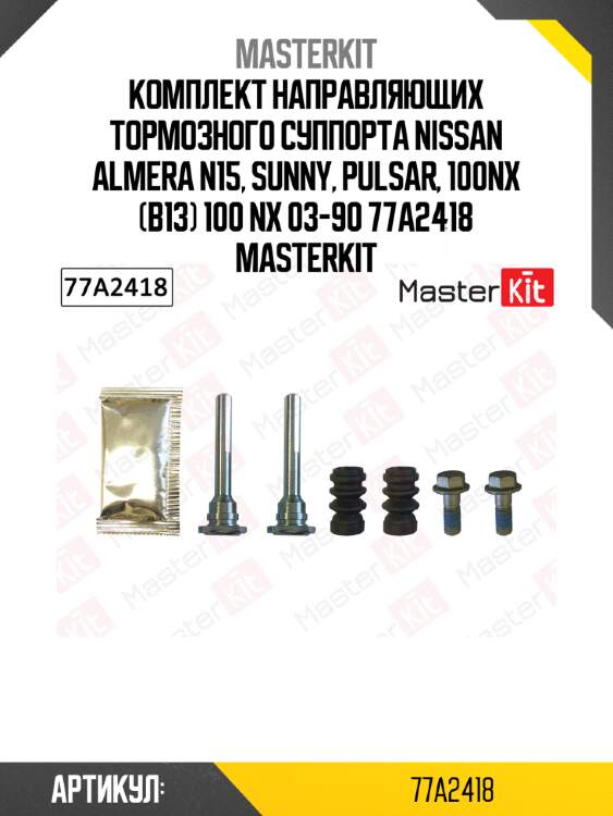 Ремкомплект направляющих тормозного суппорта master kit 77a2418