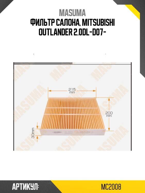 Фильтр салона, mitsubishi outlander 2.0dl-d07-