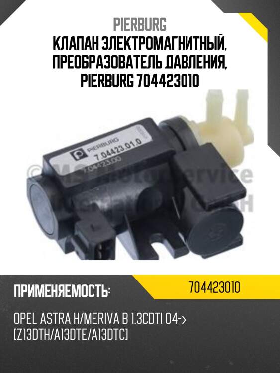 Клапан электромагнитный, преобразователь давления, pierburg 704423010