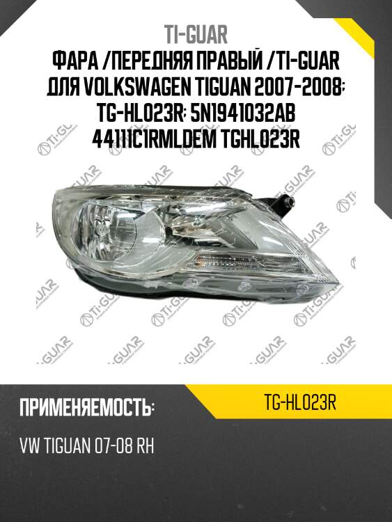 Фара /передняя правый /ti-guar для volkswagen tiguan 2007-2008  tg-hl023r  5n1941032ab 44111c1rmldem tghl023r