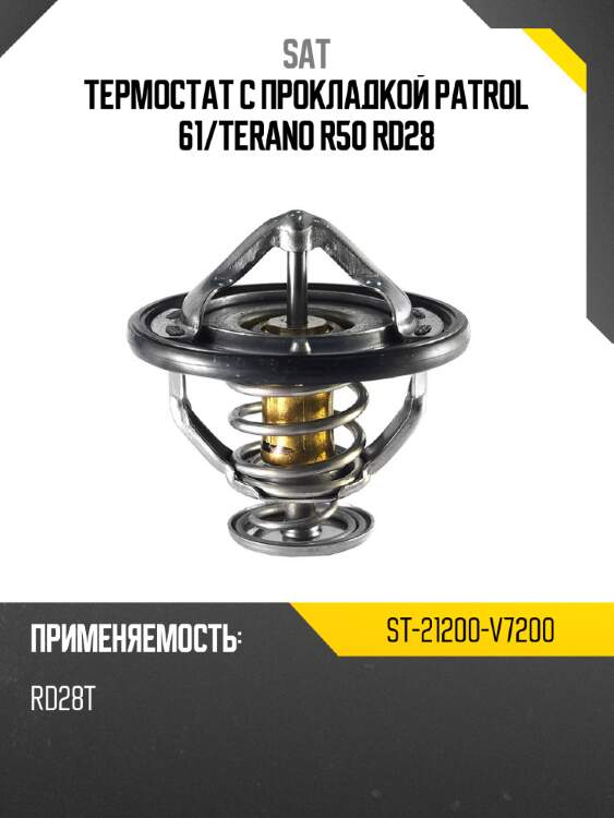 Термостат с прокладкой patrol 61 sat st-21200-v7200