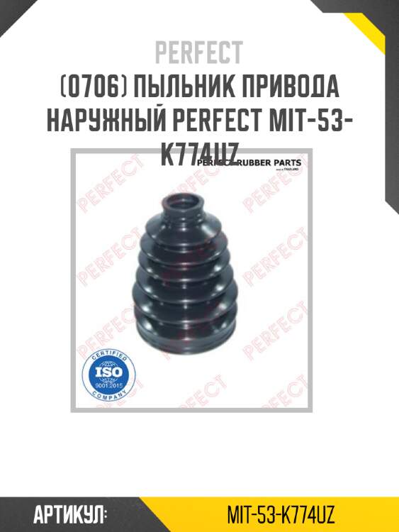Пыльник привода наружный perfect mit-53-k774uz perfect mit-53-k774uz