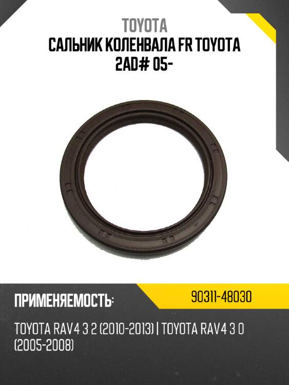 Сальник коленвала fr toyota 2ad# 05- toyota 90311-48030