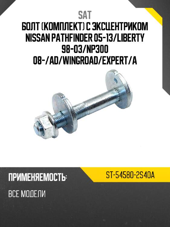 Болт комплект с эксцентриком nissan pathfinder 05-13 sat st-54580-2s40a