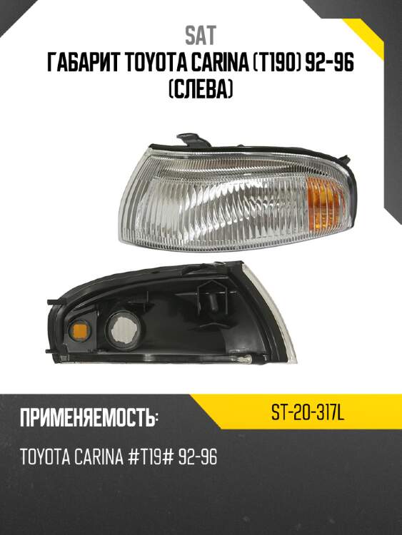 Габарит toyota carina t190 92-96 слева sat st-20-317l