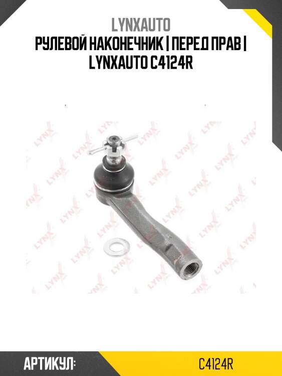 Рулевой наконечник | перед прав | lynxauto c4124r