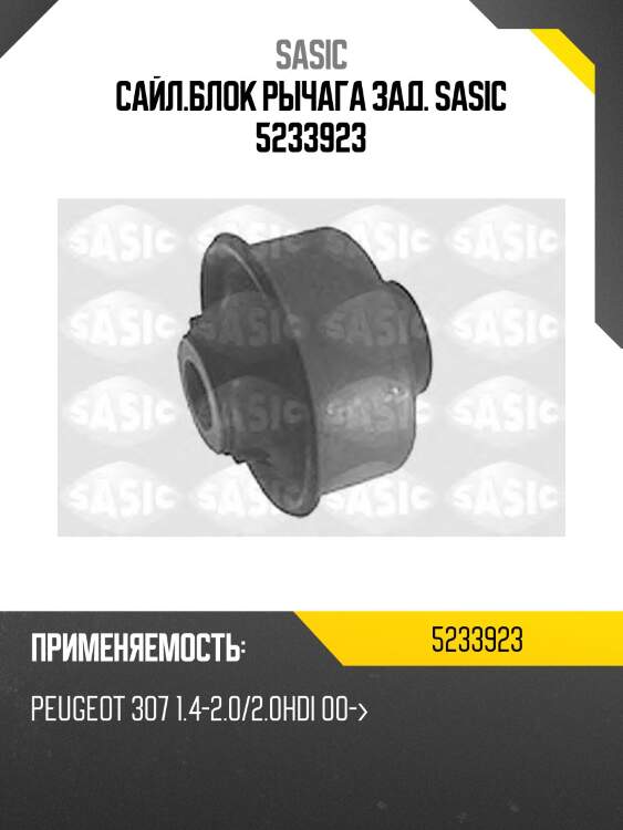 Сайлентблок рычага задний citroen c4 i-ii, peugeot 307, 308, partner ii 5233923 sasic