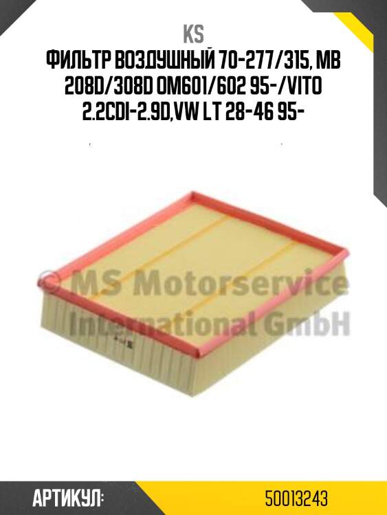 Фильтр воздушный 70-277/315, mb 208d/308d om601/602 95-/vito 2.2cdi-2.9d,vw lt 28-46 95-