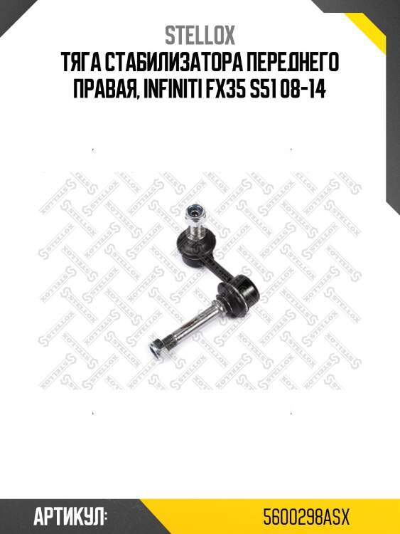 Тяга стабилизатора переднего правая, infiniti fx35 s51 08-14