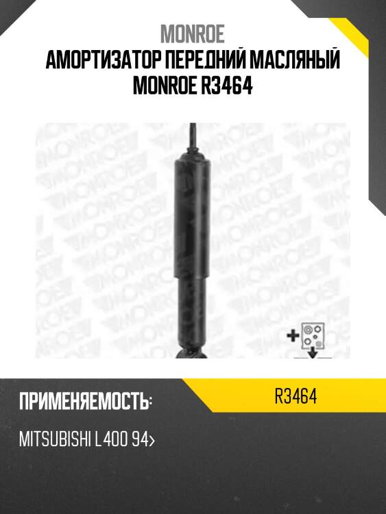Амортизатор передний масляный monroe r3464
