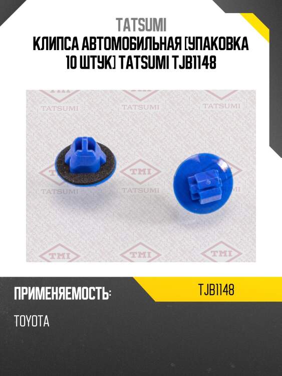 Клипса автомобильная [упаковка 10 штук] tatsumi tjb1148