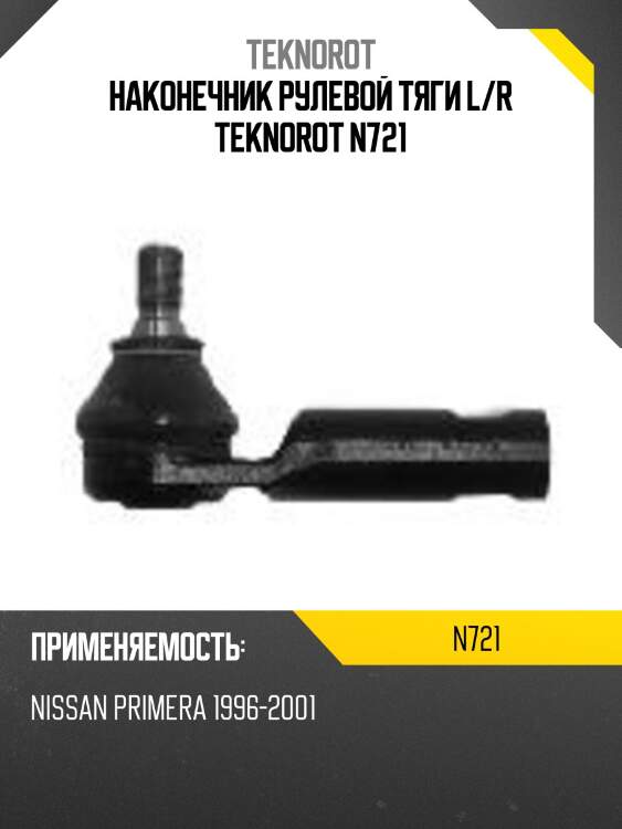 Наконечник рулевой тяги l/r teknorot n721