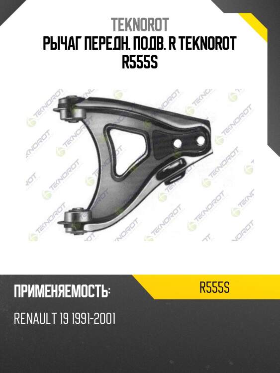 Рычаг передн. подв. r teknorot r555s