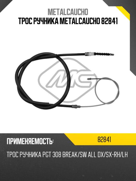 Трос ручника metalcaucho 82841