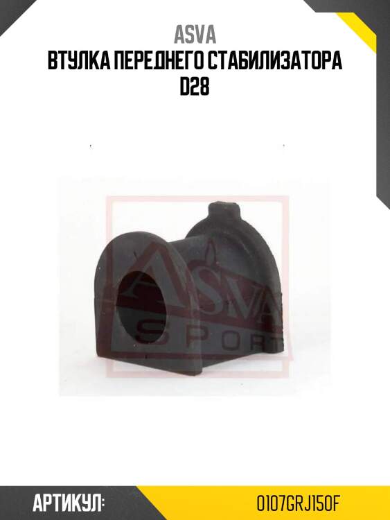 Втулка переднего стабилизатора d28