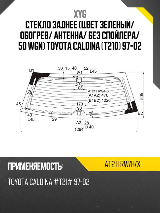 Стекло заднее цвет зеленый xyg at211 rw/h/x