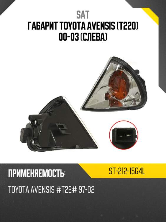Габарит toyota avensis t220 00-03 слева sat st-212-15g4l
