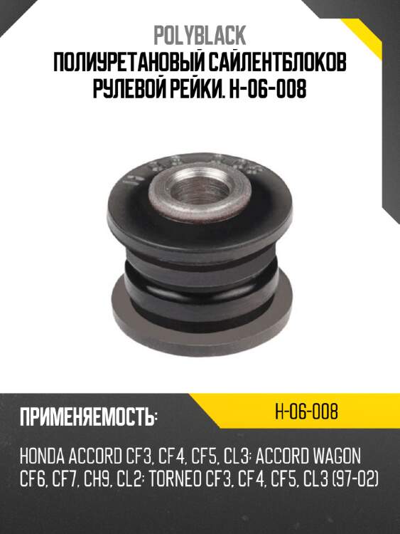 Полиуретановый сайлентблоков рулевой рейки. h-06-008