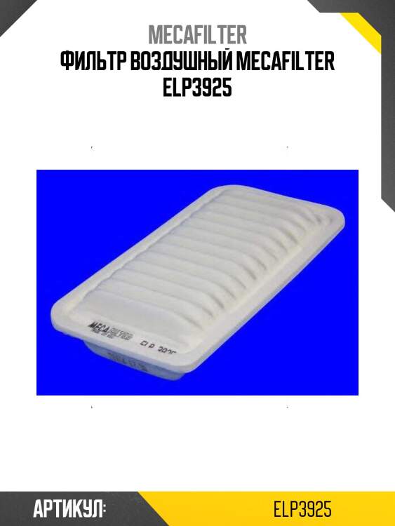 Фильтр воздушный mecafilter elp3925