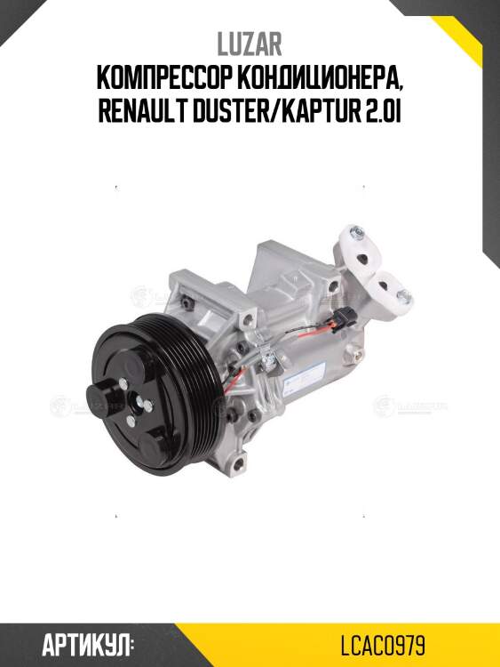 Компрессор кондиционера, renault duster/kaptur 2.0i
