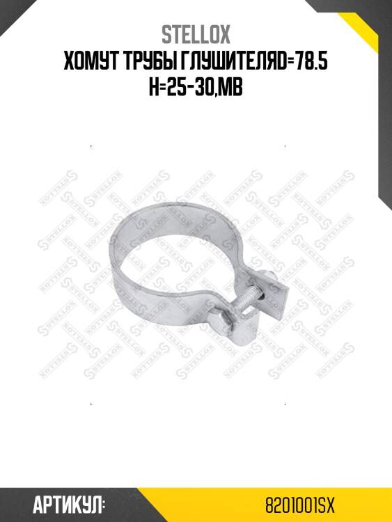 Хомут трубы глушителяd=78.5 h=25-30,mb