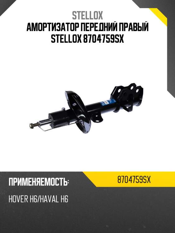 Амортизатор передний правый stellox 8704759sx
