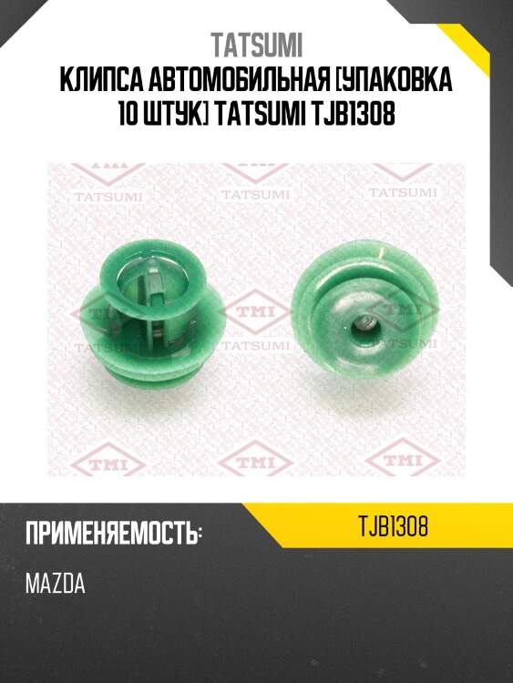 Клипса автомобильная [упаковка 10 штук] tatsumi tjb1308
