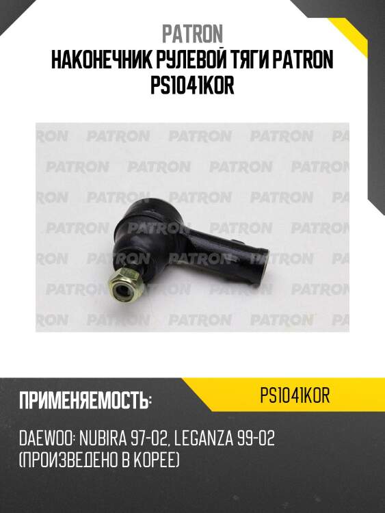 Наконечник рулевой тяги patron ps1041kor