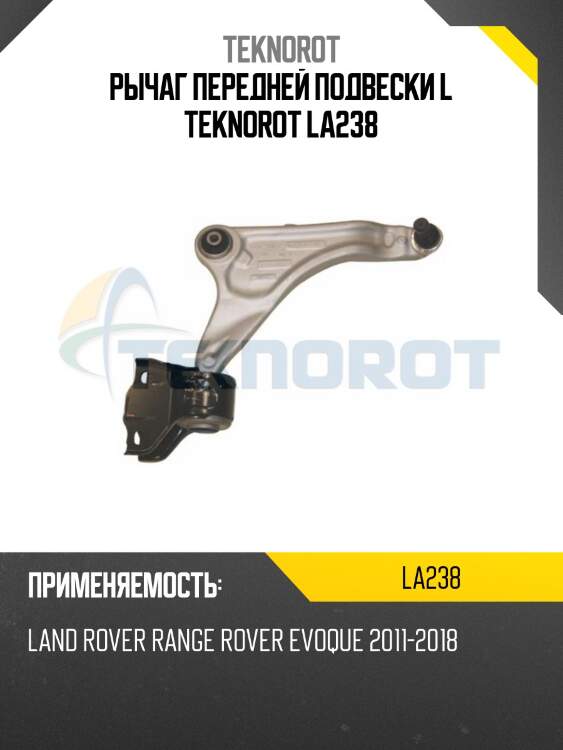 Рычаг передней подвески l teknorot la238