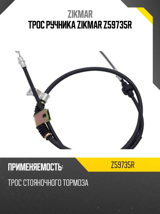 Трос ручника zikmar z59735r