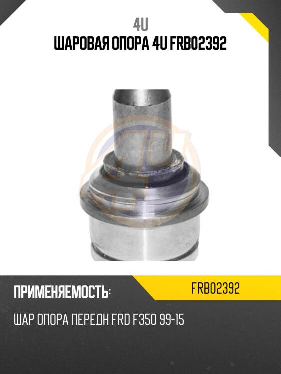 Шаровая опора 4u frb02392