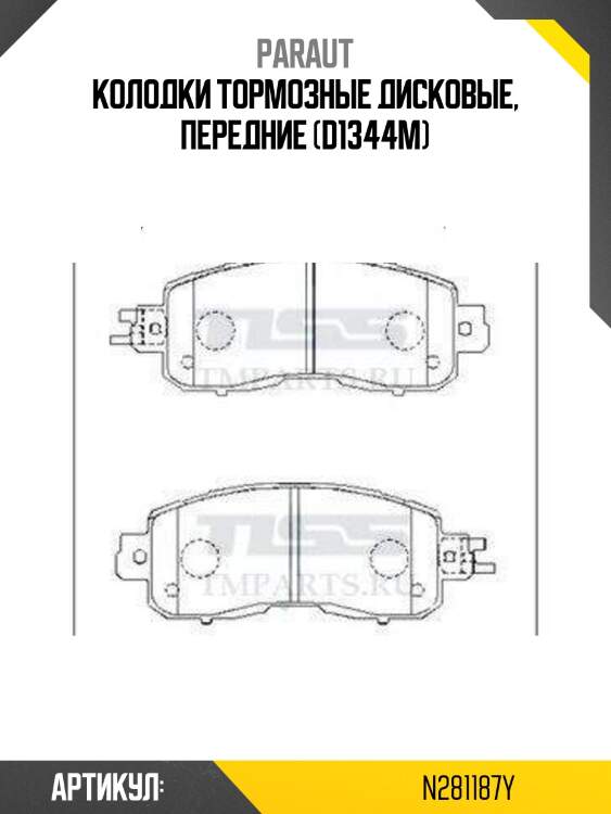 Колодки тормозные дисковые, передние (d1344m)
