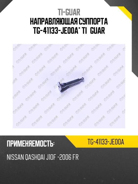 Направляющая суппорта tg-41133-je00a* ti·guar