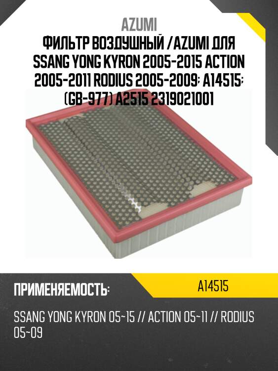 Фильтр воздушный /azumi для ssang yong kyron 2005-2015 action 2005-2011 rodius 2005-2009  a14515  (gb-977) a2515 2319021001