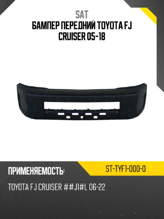 Бампер передний toyota fj cruiser 05-18 sat st-tyf1-000-0