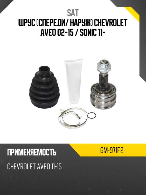 Шрус спереди sat gm-971f2