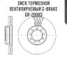 Диск тормозной вентилируемый g-brake  gr-20983