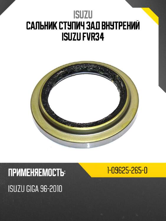 Сальник ступич зад  внутрений isuzu fvr34 isuzu 1-09625-265-0