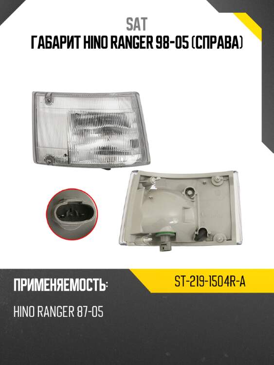 Габарит hino ranger 98-05 справа sat st-219-1504r-a