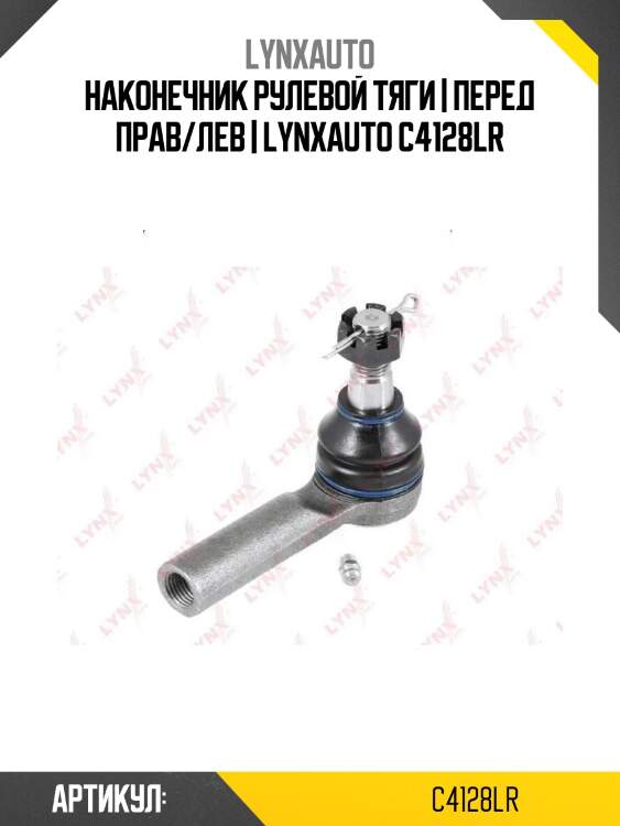 Наконечник рулевой тяги | перед прав/лев | lynxauto c4128lr