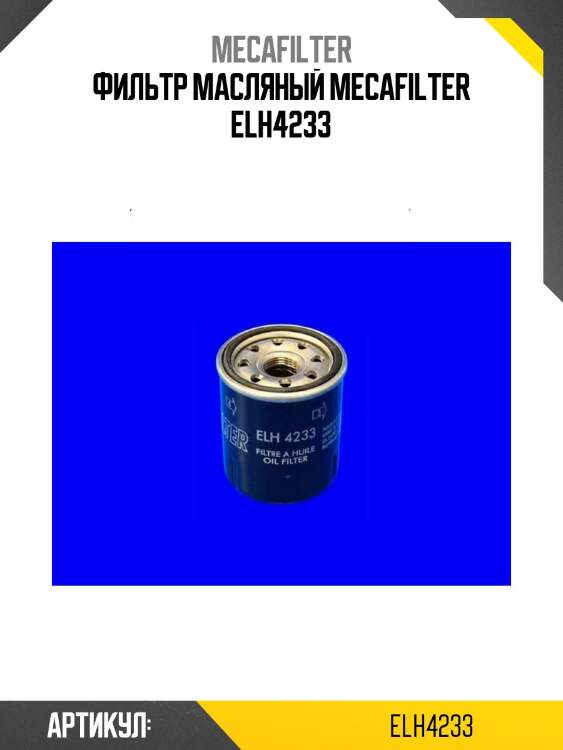 Фильтр масляный mecafilter elh4233