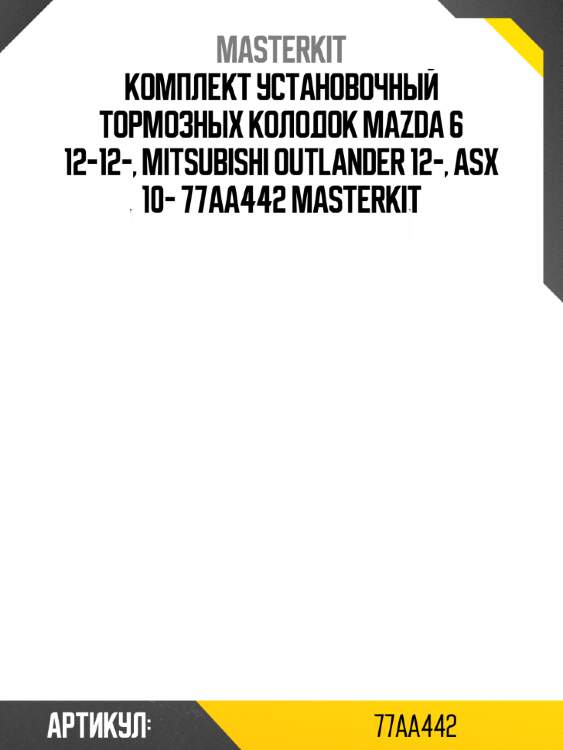 Комплект установочный тормозных колодок mazda 6 12-12-, mitsubishi outlander 12-, asx 10- 77aa442 masterkit