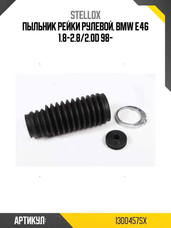 Пыльник рейки рулевой, BMW E46 1.8-2.8/2.0D 98-